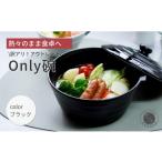 食器 グラス 皿 訳ありアウトレット 1人用土鍋