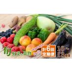 セット 詰合せ 定期便 野菜 6回 野菜定期便 果物 セット