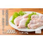 鶏肉 ムネ 産鶏 鶏もも肉 鶏むね肉セット 3kg
