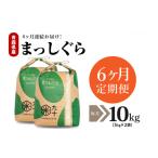 米 定期便 6ヶ月 10kg