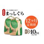 米 定期便 12ヶ月 10kg