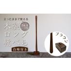 ブラウン 立ったままで使える 木製ロング靴べら