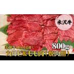 牛肉 バラ カルビ 食べて応援 A5ランク 米沢牛カルビ&もも肉