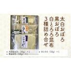乾物 こんぶ 昆布 太白おぼろ 黒おぼろ 白とろろ昆布