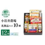 加工品等 バター 小岩井農場 小岩井 乳製品 10種