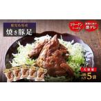 ぜっぴん豚足 真空パック 2個入り×3袋