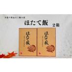加工品等 レトルト ほたて飯×2箱
