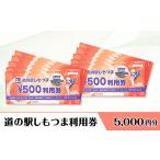 入場券 優待券 道の駅 しもつま利用券 5 000円分