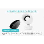 福祉 バリアフリー用品 ワイヤレスTV視聴支援システム