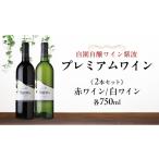 ワイン セット 自園自醸ワイン紫波 プレミアムワイン2本セ…