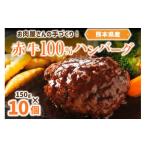 ショッピングふるさと納税 ハンバーグ ふるさと納税 熊本県 南小国町 お肉屋さんの手づくり！あか牛100％ハンバーグ（150g×10個セット）