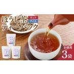 八女茶 ほうじ茶ティーバッグ お徳用 3袋