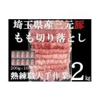 豚肉 モモ 三元豚 もも 切り落とし 熟練職人手作業 2kg