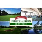 ゴルフ場利用券 飯能ゴルフクラブ 平日1日ラウンド利用券
