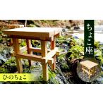 木工品 竹工品 ちょこ座 ひのちょこ 木製 西川材