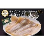 魚貝類 キャビア キャビアフィッシュ スモーク 50g