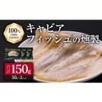 魚貝類 キャビアフィッシュ スモーク 50g×3パック