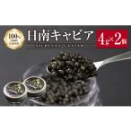 魚貝類 キャビア 日南CAVIAR 計8g
