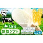 ふるさと納税 菓子 アイス 北海道 足寄町 ＼TVで話題／北海道 朝搾り 放牧ソフト 80ml×10本　《足寄町》 ありがとう牧場 アイス アイスクリーム ラクトアイス…