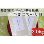米 パン 餅 つきたてのし餅 2.0kg