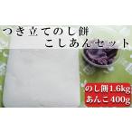 米 パン 餅 つきたてのし餅 と自家製あんこセット