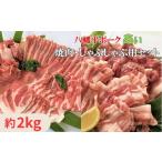 八幡平ポークあい 焼肉 しゃぶしゃぶ用セット 約2.6kg