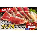 カツオ やっぱりうまい 初音のこだわりカツオたたきセット