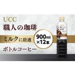 ふるさと納税 コーヒー 飲料 滋賀県 愛荘町 UCC 職人の珈琲 ミルクに最適 ボトルコーヒー 900ml×12本 UCC ボトル コーヒー ペットボトル AB08