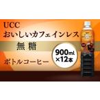 ふるさと納税 コーヒー 飲料 滋賀県 愛荘町 UCC おいしいカフェインレス 無糖 ボトルコーヒー 900ml×12本 UCC ボトル コーヒー 無糖 カフェインレス ペット…