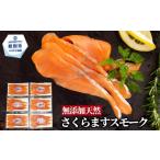 燻製 魚貝類 17-211 紋別産無添加さくらますスモーク