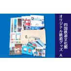 文房具 玩具 四国鉄道文化館 オリジナル鉄道グッズセット