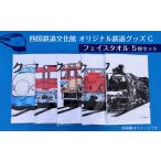タオル 寝具 フェイスタオル 四国鉄道文化館