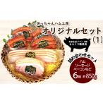 肉 ハム ウインナー ベーコン 詰め合わせ 坊っちゃんハム工…