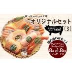 肉 ソーセージ ウインナー ベーコン ハム 詰め合わせ