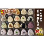 玄米 おむすび かんこめの玄むす 玄米おむすび20個セット×2…