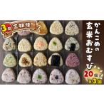 玄米 おむすび かんこめの玄むす 玄米おむすび20個セット×3…