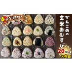 玄米 おむすび かんこめの玄むす 玄米おむすび20個セット×4…