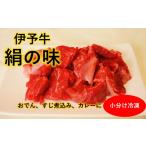 牛肉 カレー シチュー 黒毛和牛 伊予牛 絹の味