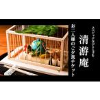 お食事券 スペシャルなひとときを ~清游庵