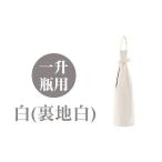 財布 a518-05 白 裏地白 焼酎などお酒の包装用布袋