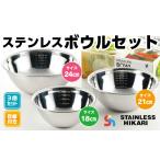 食器 グラス ステンレスボウル 3個