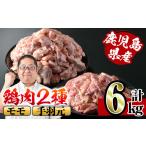 鶏肉 手羽 i284 産鶏肉 モモ 手羽元詰め合わせ 計6kg