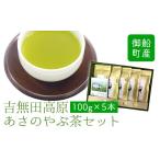 お茶類 緑茶 飲料 吉無田高原あさのやぶ茶セット 100g×5本…