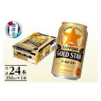 ふるさと納税 ビール 静岡県 焼津市 a13-104 サッポロビール ゴールドスター 350ml×24本
