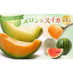 ふるさと納税 メロン メロン青肉 青森県 鰺ヶ沢町 先行 予約 青森 メロン スイカ 各1玉 減農薬栽培 夏の味覚 減農薬 青肉 赤肉 青肉メロン 赤肉メロン フルー…