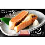 ふるさと納税 魚貝類 サーモン 千葉県 勝浦市 塩サーモンハラス 約 200g x 10パック 合計 約 2kg 株式会社西川《6月上旬-6月末頃出荷》千葉県 勝浦市 塩 サー…