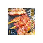 鶏肉 焼き鳥 生冷凍 黒鶏のやきとり20本
