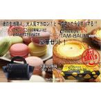 焼菓子 チョコレート マカロン 魂の生地職人マカロン&チー…
