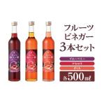 たれ ドレッシング 酢 果実酢 フルーツビネガー 500ml×3本