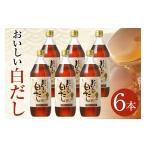 塩 だし おいしい白だし 900ml×6本